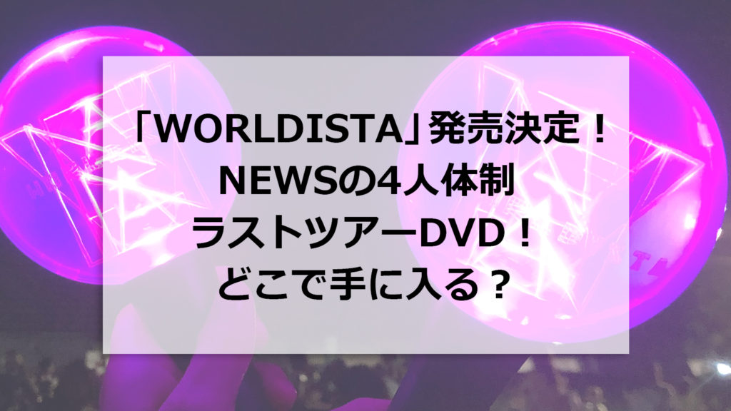 逆輸入 NEWS LIVE TOUR 2019 WORLDISTA〈2枚組〉