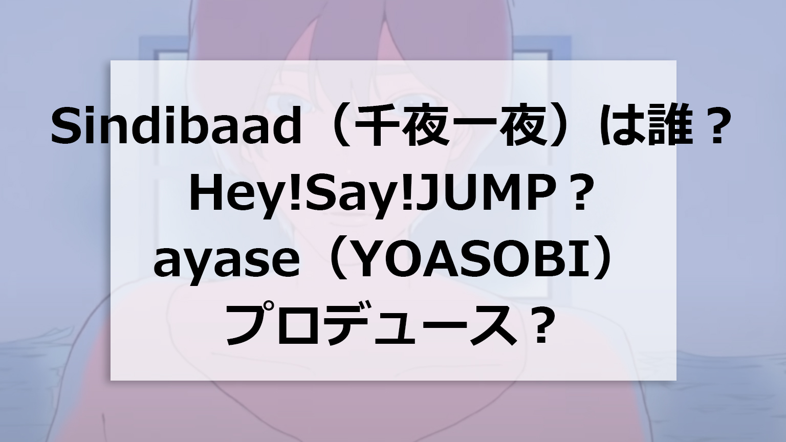 Sindibaad 千夜一夜 は誰 Hey Say Jump Ayase Yoasobi プロデュース 藍にいながイラスト担当 キラキラエンタメ女子